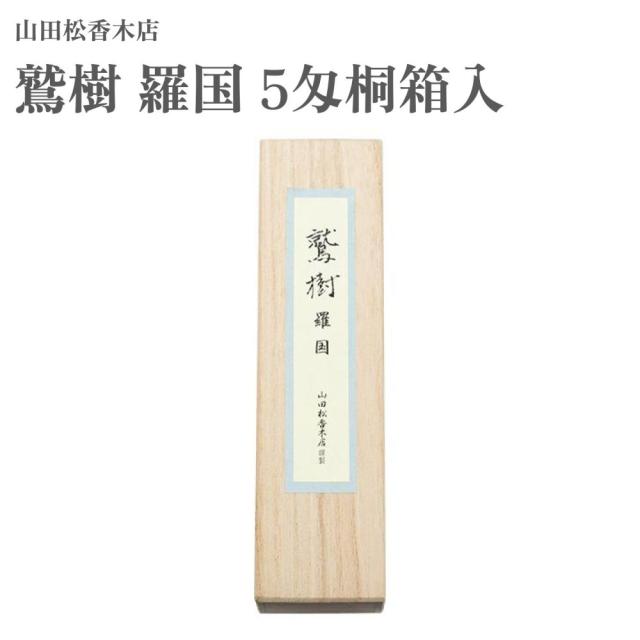 山田松香木店 お香 鷲樹 羅国 5匁桐箱入 約19g