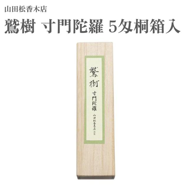 山田松香木店 お香 鷲樹 寸門陀羅 5匁桐箱入 約19g