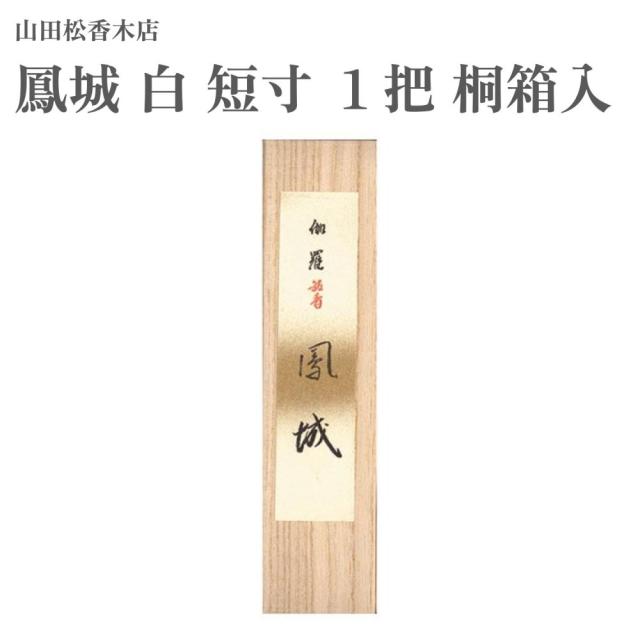 山田松香木店 お香 鳳城 白 短寸 １把 桐箱入 約19g