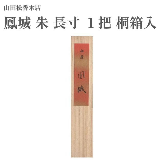 山田松香木店 お香 鳳城 朱 長寸 １把 桐箱入 約23g