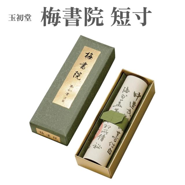 玉初堂 お香 伝統の薫り 梅書院 短寸 約36g