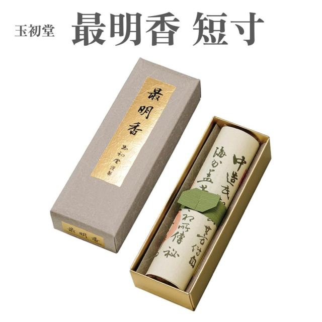 玉初堂 お香 伝統の薫り 最明香 短寸 約48g