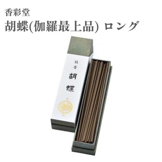 香彩堂 お香 胡蝶（伽羅最上品） ロング 55本入り