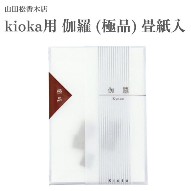 山田松香木店 kioka用 伽羅 極品 畳紙入 約0.25入