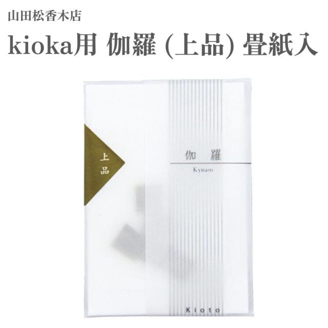 山田松香木店 kioka用 伽羅 上品 畳紙入 約0.25入