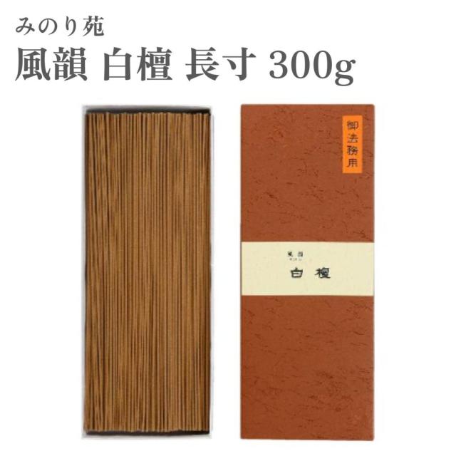 みのり苑 お香 風韻 白檀 長寸 300g