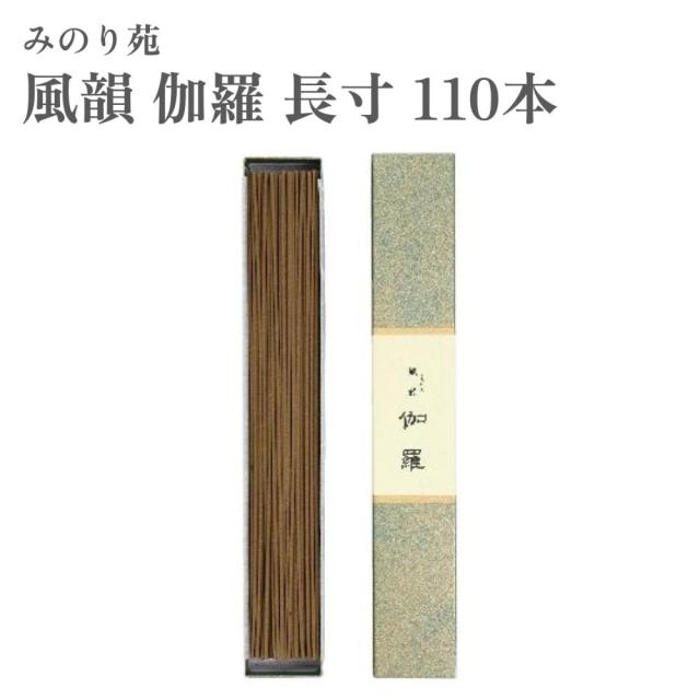みのり苑 お香 風韻 伽羅 長寸 110本