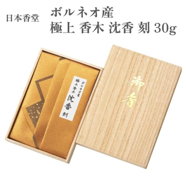日本香堂 お香 ボルネオ産 極上 香木 沈香 刻 30g