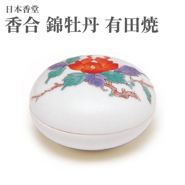 日本香堂 香合 錦牡丹 有田焼