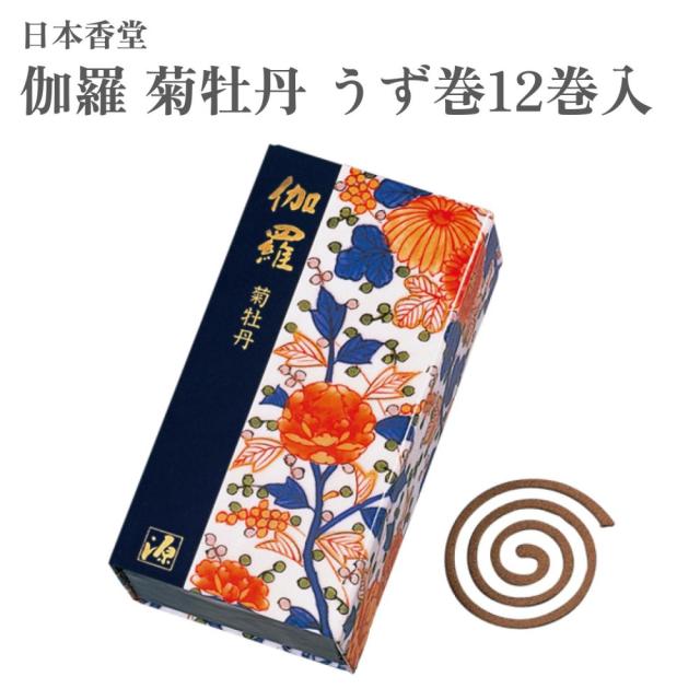 日本香堂 お香 伽羅 菊牡丹 うず巻12巻入