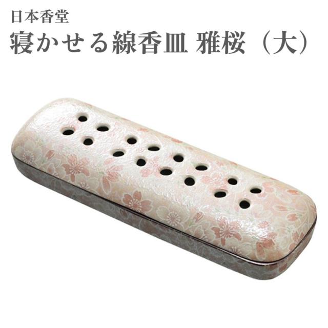 日本香堂 寝かせる線香皿 雅桜（大）