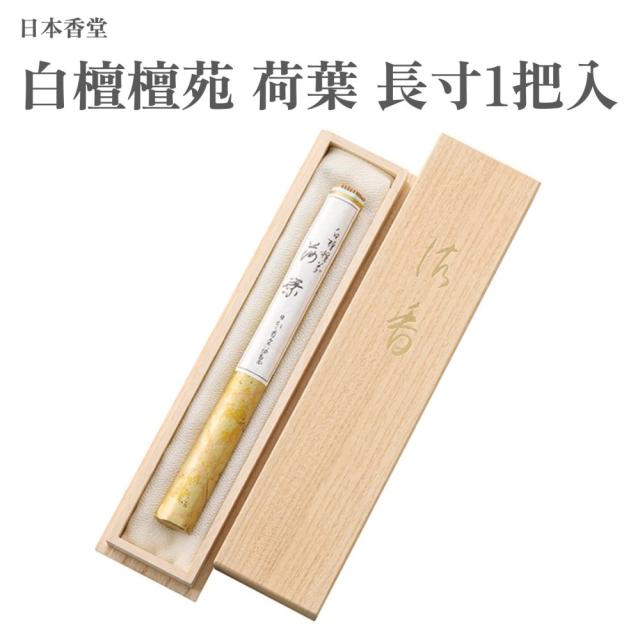 日本香堂 お香 白檀檀苑 荷葉 長寸1把入 90本入