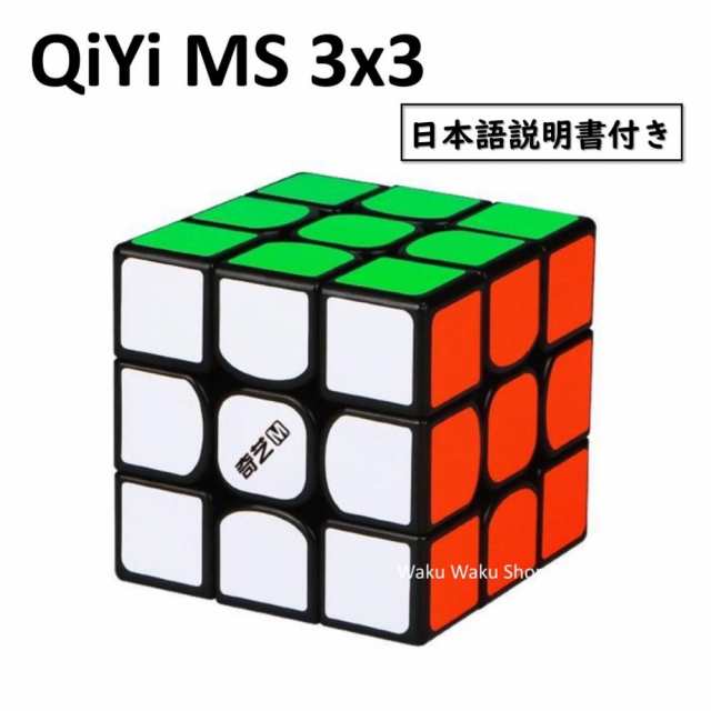 日本語説明書付き 安心の保証付き 正規販売店 Qiyi Ms 3x3x3 ブラック 磁石搭載 Black 3x3x3 ルービックキューブ おすすめ の通販はau Pay マーケット Waku Waku Shop