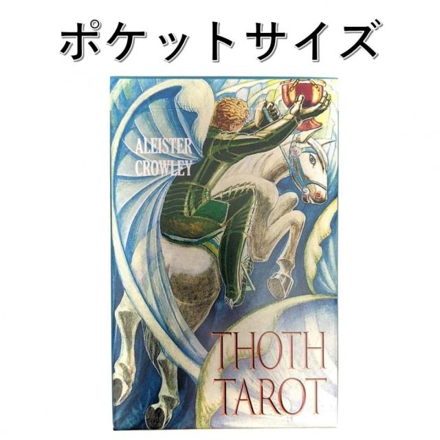 Agm 正規販売店 アレイスター クロウリー トートタロット ポケットサイズ Aleister Crowley Thoth Tarot Pocket タロットカード タロットの通販はau Pay マーケット Waku Waku Shop