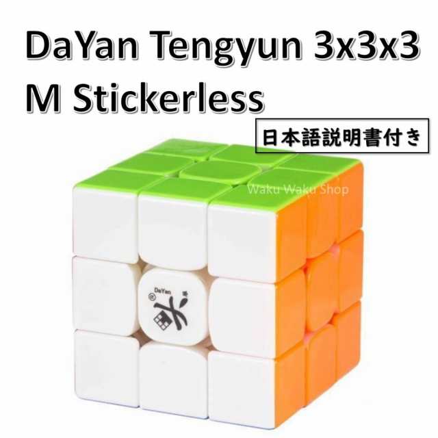 日本語説明書付き】 【安心の保証付き】 【正規輸入品】 DaYan Tengyun ダヤン テンユン 3x3x3 ステッカーレス 磁石搭載 ルービックキの通販はau  PAY マーケット - Waku Waku Shop