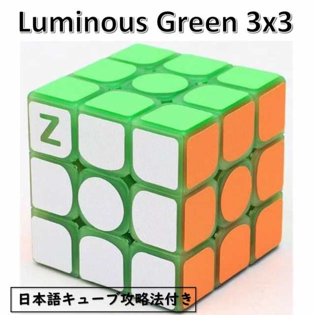 日本語攻略法付き 安心の保証付き Z-CUBE 暗闇で光るスピード