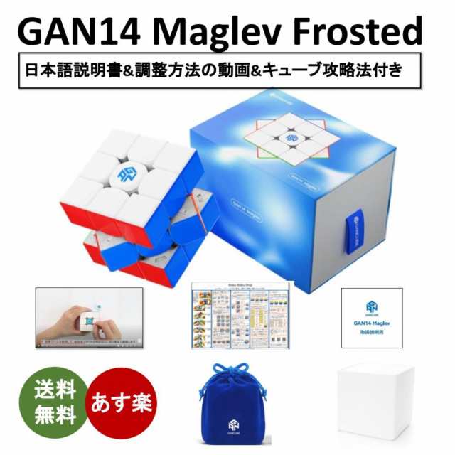 日本語説明書付き 安心の保証付き 正規販売店 GAN14 Maglev Frosted マグレブ フロステッド マット質感 磁石搭載  3x3x3キューブ ステッカ｜au PAY マーケット