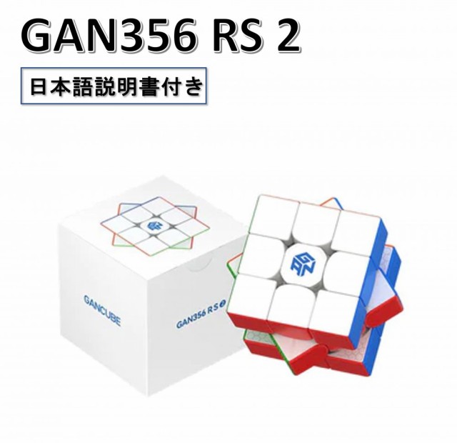 日本語攻略法付き 安心の保証付き 正規販売店 GAN356 RS 3x3x3キューブ