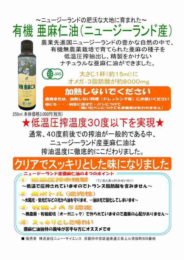 新作送料無料 ニューサイエンス 有機亜麻仁油 ニュージーランド産 250ml materialworldblog.com