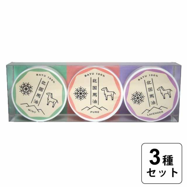 北国馬油ハッピーコレクション ピュア ミント ラベンダー スキンケア 贈り物 お土産 北海道 応援 純馬油 赤ちゃん 乾燥 スキン 肌 うるおの通販はau Pay マーケット こーじーすとあ Au Pay マーケット店