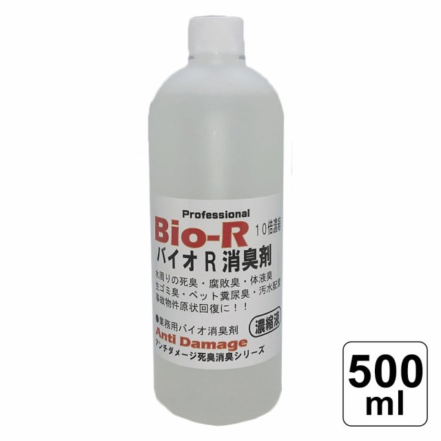 バイオＲ消臭剤 濃縮タイプ 500ml 死臭 腐敗臭 消臭剤 業務用 高性能