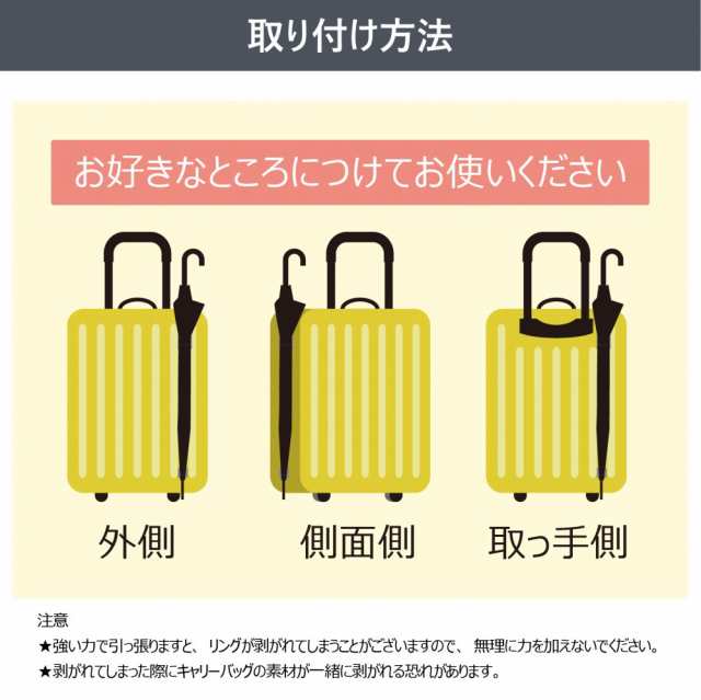 アメージングジェイワールド トラベring 雨の日の出張や旅行も快適 スーツケース キャリーバッグ専用傘ホルダー 日本製