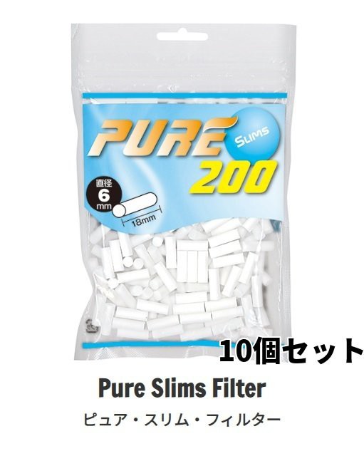 PURE ピュア スリム フィルター 200個入り×10個セット 長さ約