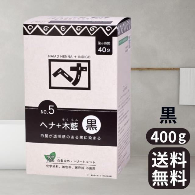 白髪染め ヘナ ヘアカラー 毛染め カラーリング 400g 黒茶 白髪染め ヘナ+木藍 黒 (No.5) 400g ヘアカラー Naiad