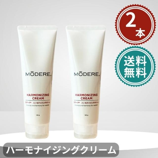 モデーア ハーモナイジングクリーム 245ml 2本セット ボディクリーム MODERE