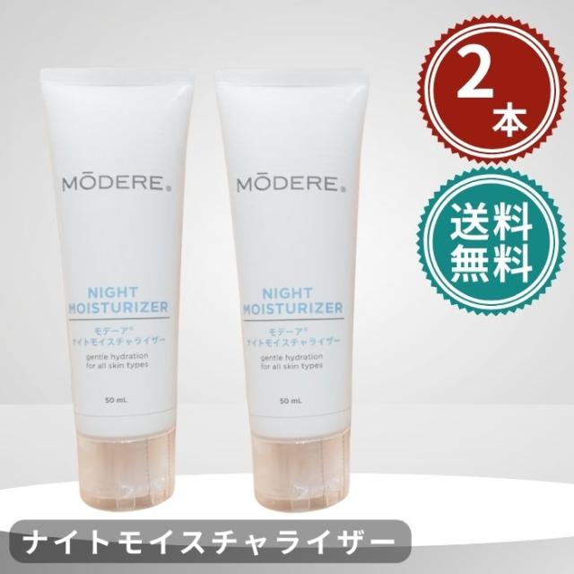 【新品未開封】モデーア ナイトモイスチャライザー 乳液 50ml 4本セット モデーア ナイトモイスチャライザー 50ml 2個セット MODERE 【公式通販】