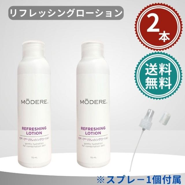 モデーア リフレッシングローション 115ml スプレー付き 2本セット MODERE