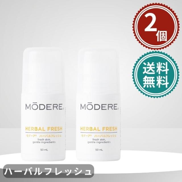 モデーア ハーバルフレッシュ 50ml 2個セット MODERE
