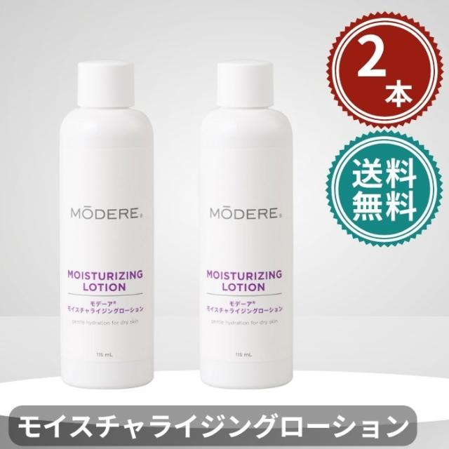 モデーア モイスチャライジングローション 115mL 2本セット MODERE