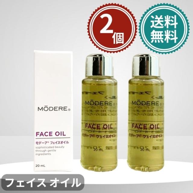 モデーア フェイスオイル 20ml 2本セット MODERE