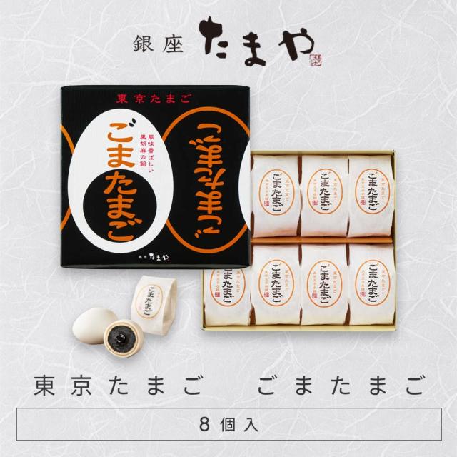 東京たまご ごまたまご ８個入 お土産 お菓子 ギフト　和菓子