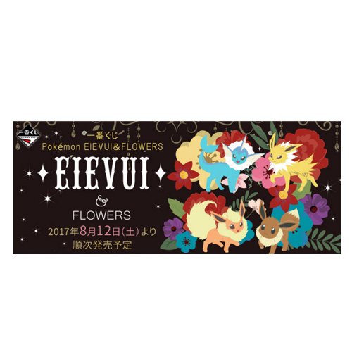 一番くじ Pok Mon Eievui Flowers B賞 ねそべりぬいぐるみ イーブイの通販はau Pay マーケット 晴れるストア