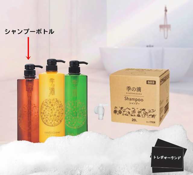 業務用シャンプー 季の滴 業務用20L 専用コック＆ボトル1000ml付き(初回のみ）詰め替え用 ダイト 大浴場 銭湯 ビジネスホテル レジャーホテル  カプセルホテル 等の通販はau PAY マーケット - イエステムオンラインストア | au PAY マーケット－通販サイト