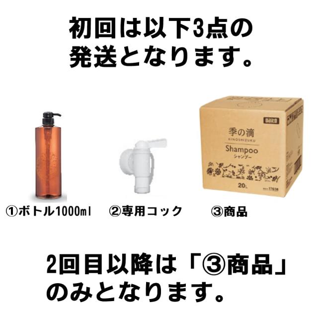 業務用シャンプー 季の滴 業務用20L 専用コック＆ボトル1000ml付き