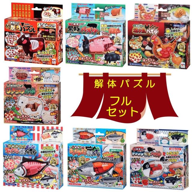 メガハウス 解体パズル 【フルセット】 ウシ解体パズル ＆ 黒豚パズル ＆ 焼き鳥パズル ＆ 本マグロ ＆ ジンギスカン ＆ キングサーモン ＆ トラフグ