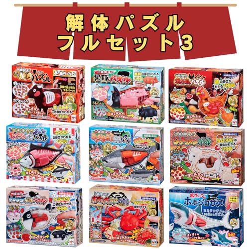 解体パズル / フルセット3 /  焼肉パズル ＋ 黒豚＋ 焼き鳥 ＋ ジンギスカン  ＋ 本マグロ＋ キングサーモン ＋ トラフグ＋ ズワイガニ＋ ホホジロザメ