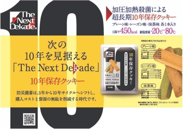 【50袋セット】The Next Dekade 10年保存クッキー 3本入 日本製 長期保存食 非常食 お菓子 レトルトパウチ 車載 ※耐温度域 : -20℃〜80℃ (50)