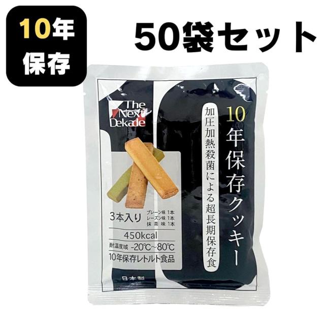 【50袋セット】The Next Dekade 10年保存クッキー 3本入 日本製 長期保存食 非常食 お菓子 レトルトパウチ 車載 ※耐温度域 : -20℃〜80℃ (50)