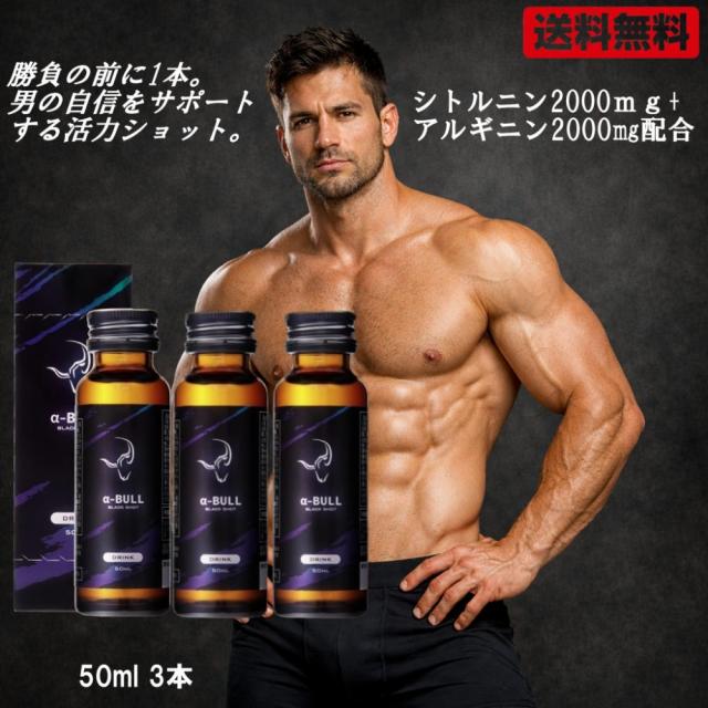 α-BULL BLACK SHOT 50ml × 3本入り] アルファブル ブラック ショット α 