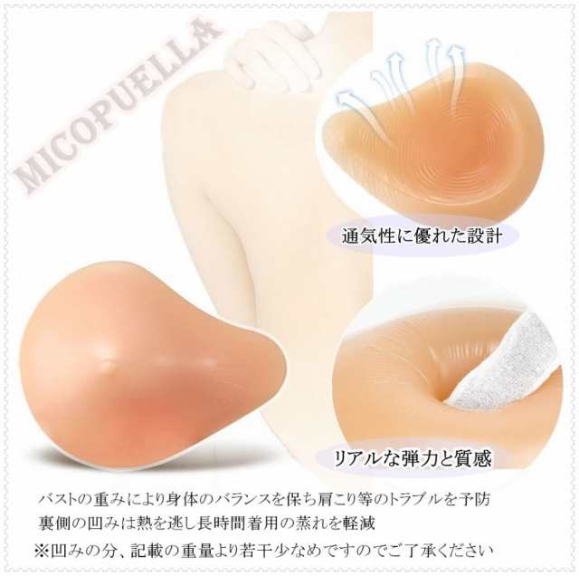 売り切れ必至！ Micopuella シリコンバスト 貼付式 粘着式 左右2個 人工乳房 乳がん パッド 乳癌 全摘パッド 人工おっぱい 600g 