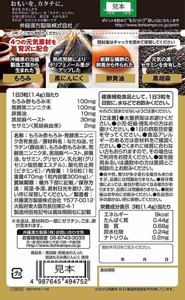 新品?正規品 井藤漢方製薬 黒胡麻 卵黄油の入った琉球もろみ黒にんにく １９８粒 discoversvg.com