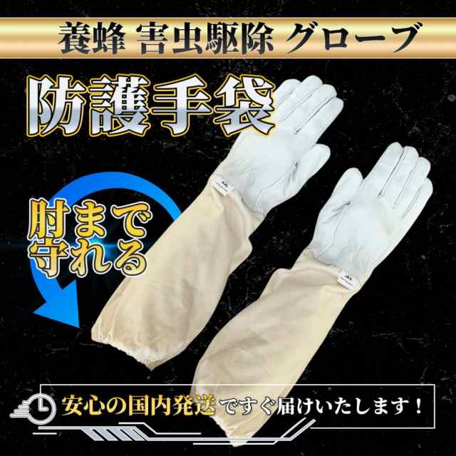 養蜂用 作業用手袋 柔らか羊革 ロンググローブ 薄手 革手袋 園芸