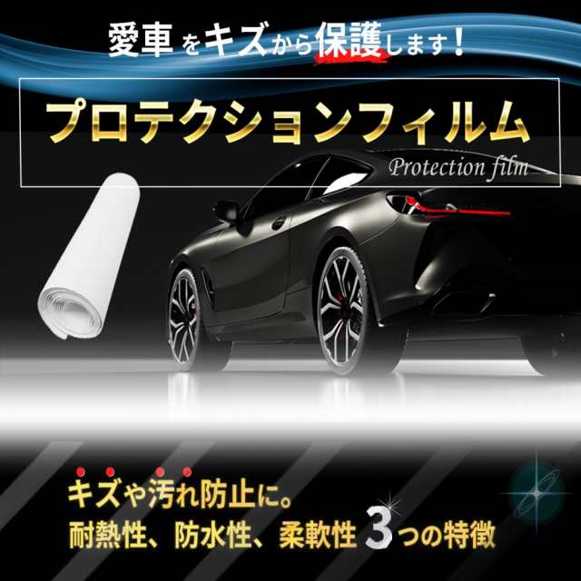 カーフィルム 保護フィルム キズ防止シート プロテクションフィルム 0cm 15cm 透明タイプ 車 飛び石 キズ 汚れ 防止の通販はau Pay マーケット 住まいの日用品