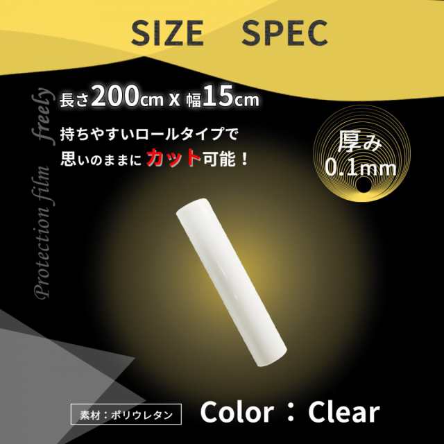 カーフィルム 保護フィルム キズ防止シート プロテクションフィルム 0cm 15cm 厚さ0 01cm 透明タイプ 車 飛び石 キズ 汚れ 防止の通販はau Pay マーケット 住まいの日用品