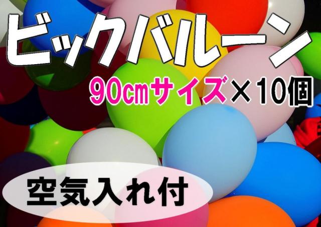 クリスマス 装飾 巨大 風船 90cm ビッグ バルーン 10色 セット 手動ポンプ付 パーティー イベントの通販はau Pay マーケット 住まいの日用品 クリスマス 装飾 巨大 風船 90cm ビッグ バルーン 10色 セット 手動ポンプ付 パーティー イベントの通販はau Pay マーケット 住まいの日用品