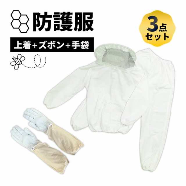 養蜂用 防護服 蜂防護服 上下服 フェイスネット 手袋 3点 セット 害虫 蜂 駆除 草刈り 造園業 プロテクターの通販はau PAY マーケット -  住まいの日用品